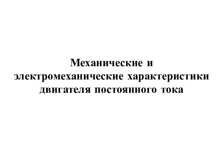 Механические и электромеханические характеристики двигателя постоянного тока