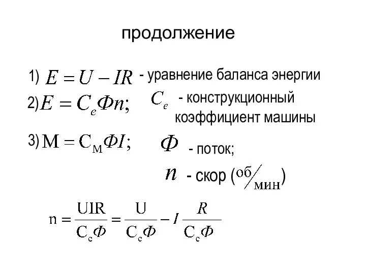 продолжение 1) - уравнение баланса энергии - конструкционный коэффициент машины - поток;