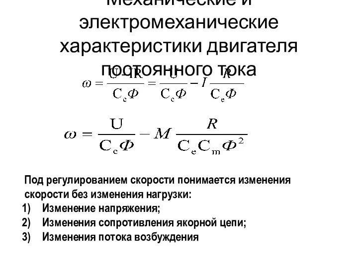 Механические и электромеханические характеристики двигателя постоянного тока Под регулированием скорости понимается изменения