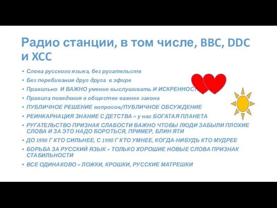 Радио станции, в том числе, BBC, DDC и XCC Слова русского языка,