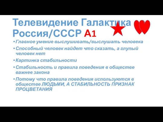 Телевидение Галактика Россия/СССР А1 Главное умение выслушивать/выслушать человека Способный человек найдет что