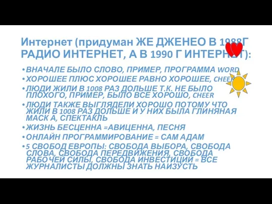 Интернет (придуман ЖЕ ДЖЕНЕО В 1988Г РАДИО ИНТЕРНЕТ, А В 1990 Г