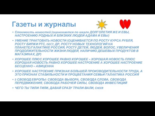 Газеты и журналы Стоимость новостей (оценивается по шкале ДОЛГОЛЕТИЯ ЖЕ И ЕВЫ,