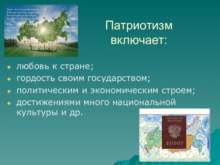 Патриотизм включает: любовь к стране; гордость своим государством; политическим и экономическим строем;