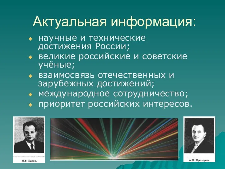 Актуальная информация: научные и технические достижения России; великие российские и советские учёные;