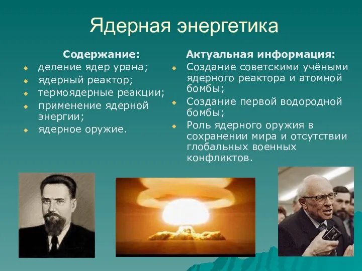 Ядерная энергетика Содержание: деление ядер урана; ядерный реактор; термоядерные реакции; применение ядерной