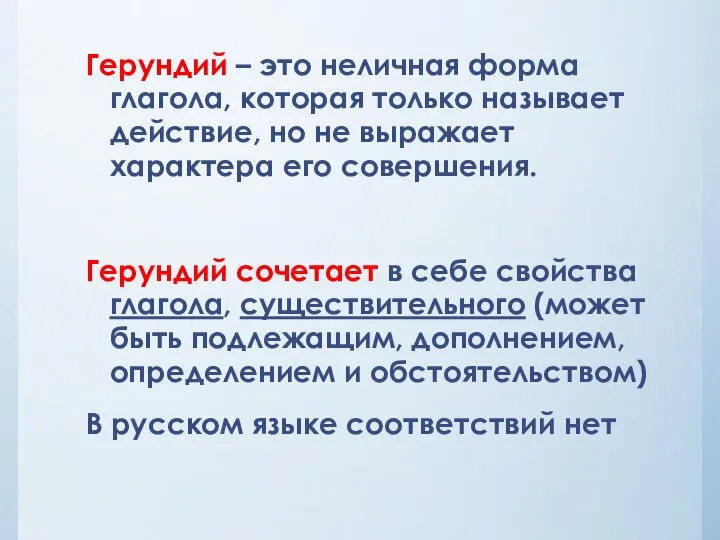 Герундий – это неличная форма глагола, которая только называет действие, но не