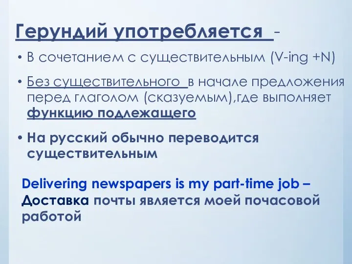 Герундий употребляется - В сочетанием с существительным (V-ing +N) Без существительного в