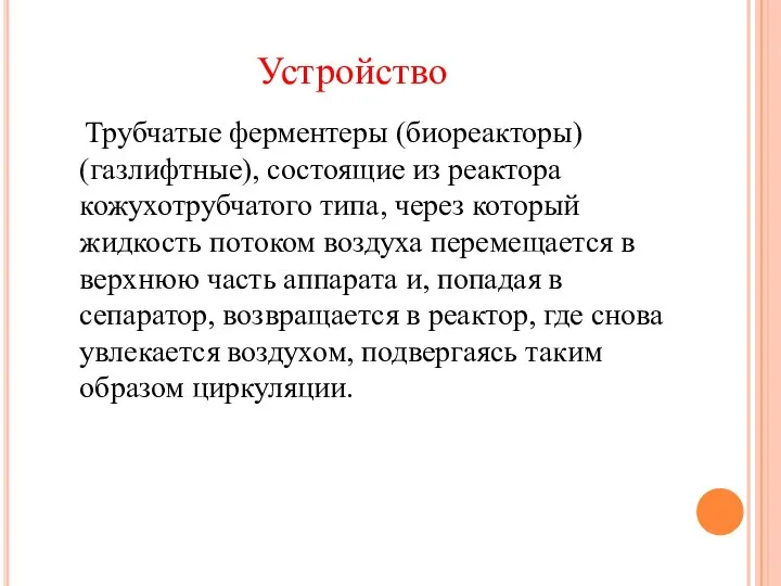 Трубчатые ферментеры (биореакторы) (газлифтные), состоящие из реактора кожухотрубчатого типа, через который жидкость