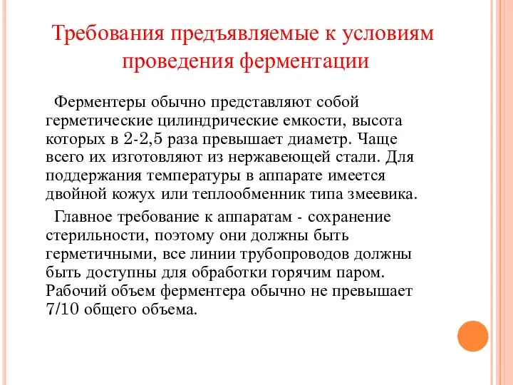 Ферментеры обычно представляют собой герметические цилиндрические емкости, высота которых в 2-2,5 раза