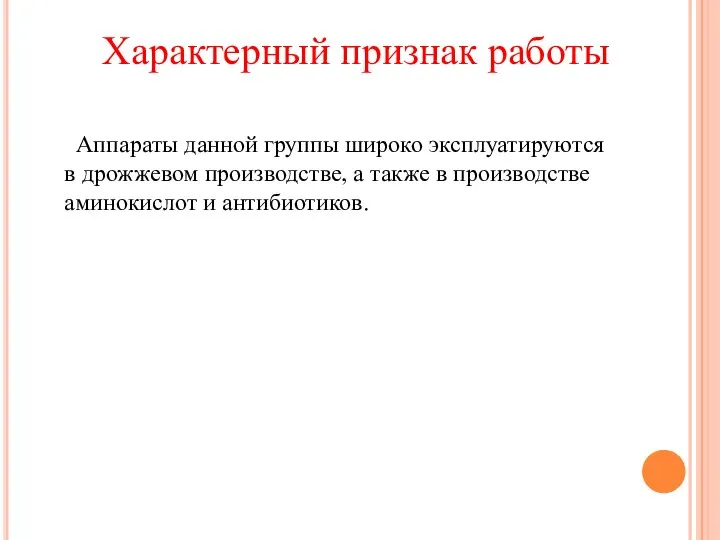 Аппараты данной группы широко эксплуатируются в дрожжевом производстве, а также в производстве