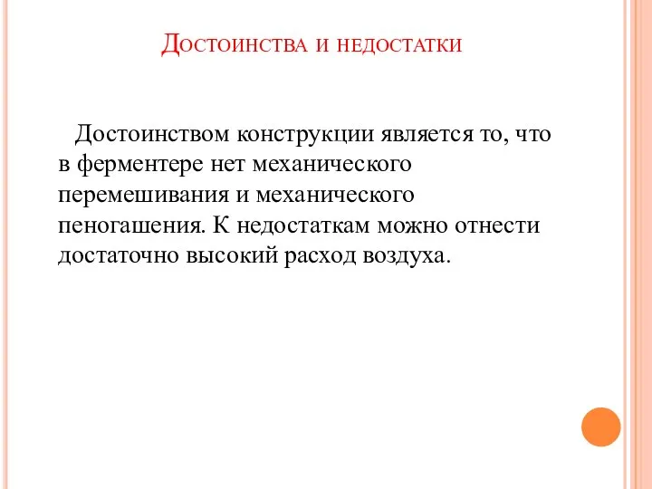 Достоинства и недостатки Достоинством конструкции является то, что в ферментере нет механического