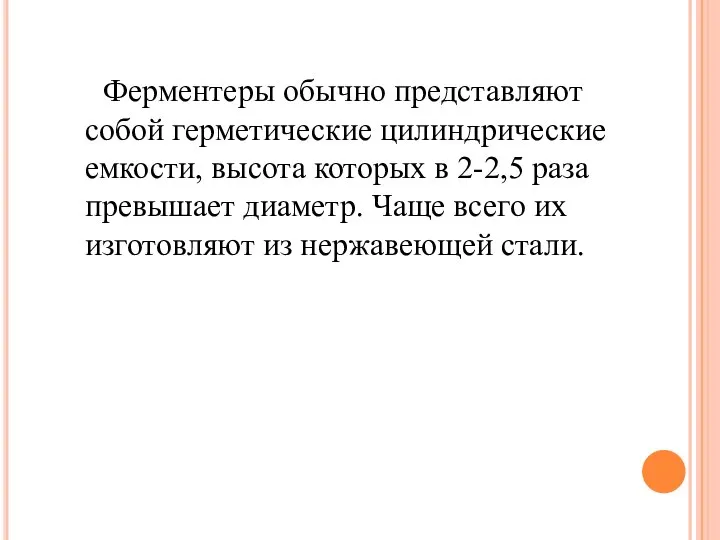 Ферментеры обычно представляют собой герметические цилиндрические емкости, высота которых в 2-2,5 раза