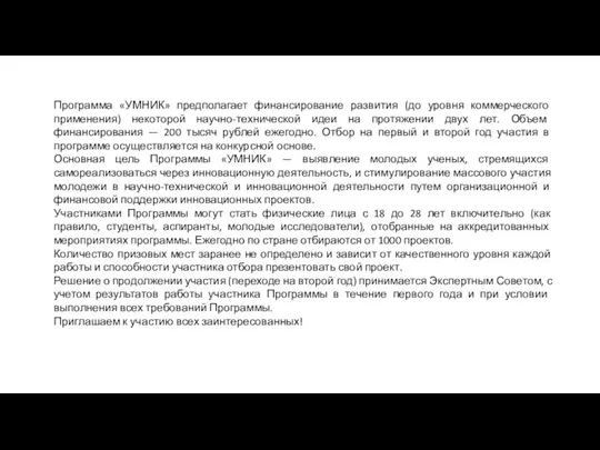 Программа «УМНИК» предполагает финансирование развития (до уровня коммерческого применения) некоторой научно-технической идеи