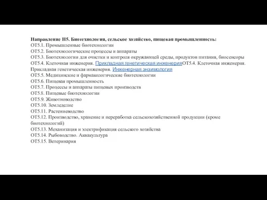 Направление Н5. Биотехнология, сельское хозяйство, пищевая промышленность: ОТ5.1. Промышленные биотехнологии ОТ5.2. Биотехнологические