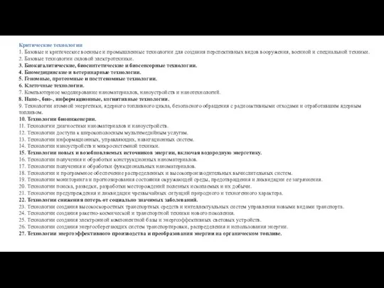 Критические технологии 1. Базовые и критические военные и промышленные технологии для создания