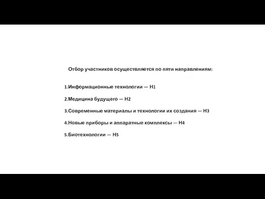 Отбор участников осуществляется по пяти направлениям: Информационные технологии — Н1 Медицина будущего