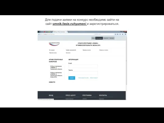Для подачи заявки на конкурс необходимо зайти на сайт umnik.fasie.ru/tyumen/ и зарегистрироваться.