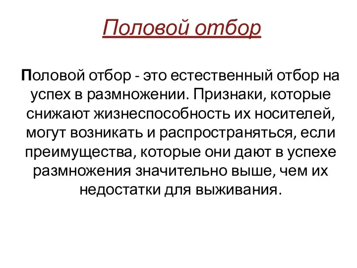 Половой отбор Половой отбор - это естественный отбор на успех в размножении.