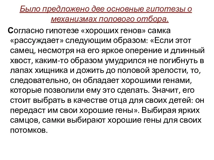 Было предложено две основные гипотезы о механизмах полового отбора. Согласно гипотезе «хороших