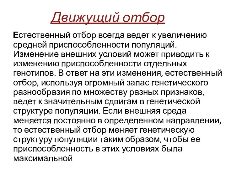 Движущий отбор Естественный отбор всегда ведет к увеличению средней приспособленности популяций. Изменение