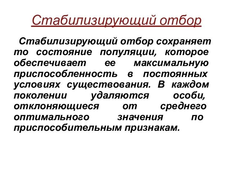 Стабилизирующий отбор Стабилизирующий отбор сохраняет то состояние популяции, которое обеспечивает ее максимальную