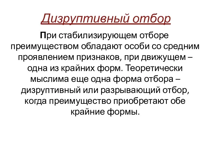 Дизруптивный отбор При стабилизирующем отборе преимуществом обладают особи со средним проявлением признаков,