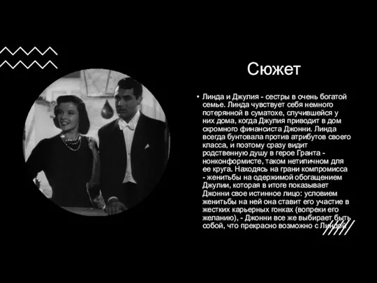 Сюжет Линда и Джулия - сестры в очень богатой семье. Линда чувствует