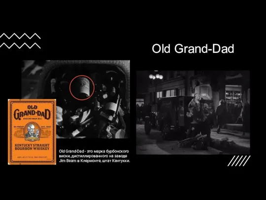 Old Grand-Dad Old Grand-Dad - это марка бурбонского виски, дистиллированного на заводе