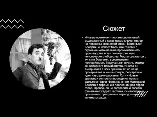 Сюжет «Новые времена» - это эмоциональный, выдержанный в комическом ключе, отклик на