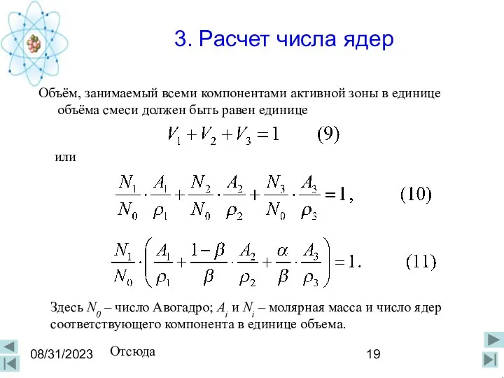 08/31/2023 3. Расчет числа ядер Объём, занимаемый всеми компонентами активной зоны в