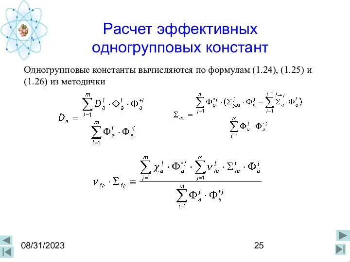 08/31/2023 Расчет эффективных одногрупповых констант Одногрупповые константы вычисляются по формулам (1.24), (1.25) и (1.26) из методички