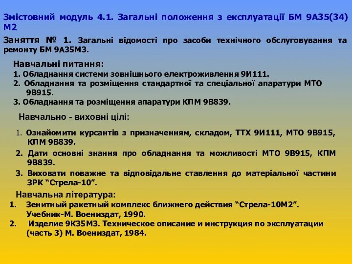 1. Ознайомити курсантів з призначенням, складом, ТТХ 9И111, МТО 9В915, КПМ 9В839.