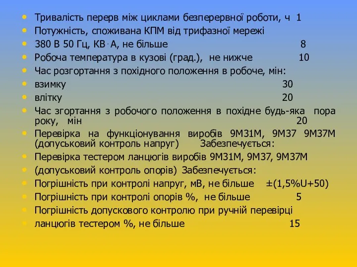 Тривалість перерв між циклами безперервної роботи, ч 1 Потужність, споживана КПМ від