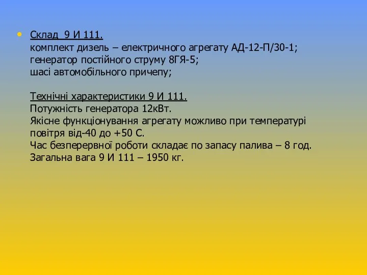 Склад 9 И 111. комплект дизель – електричного агрегату АД-12-П/30-1; генератор постійного