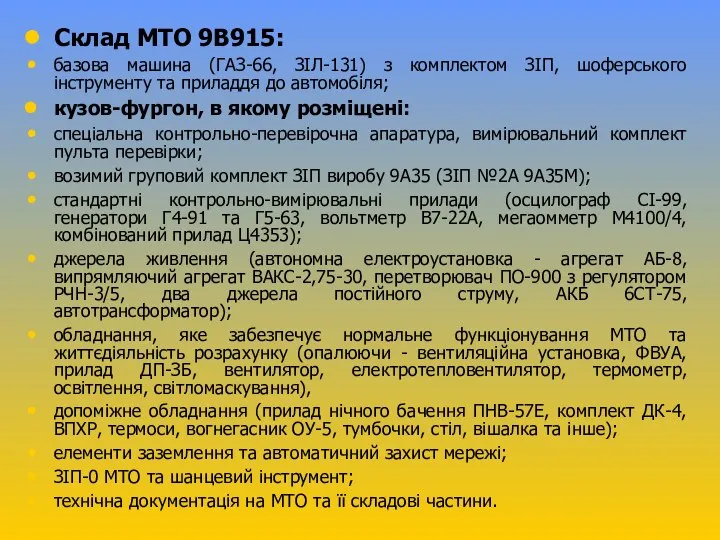 Склад МТО 9В915: базова машина (ГАЗ-66, ЗІЛ-131) з комплектом ЗІП, шоферського інструменту