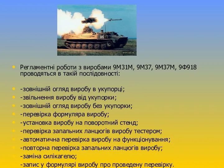 Регламентні роботи з виробами 9М31М, 9М37, 9М37М, 9Ф918 проводяться в такій послідовності: