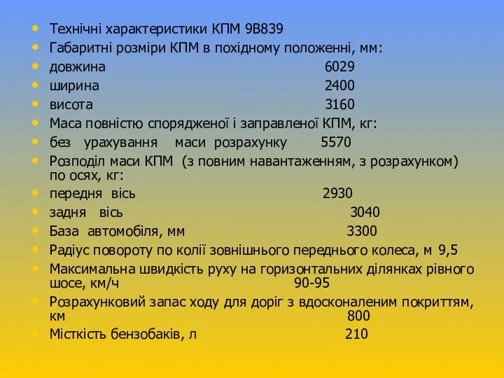 Технічні характеристики КПМ 9В839 Габаритні розміри КПМ в похідному положенні, мм: довжина