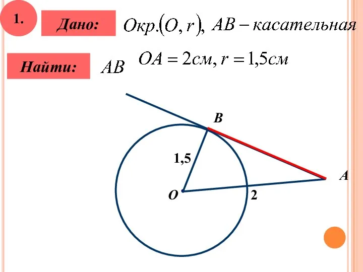 1. Найти: Дано: B О А 2 1,5