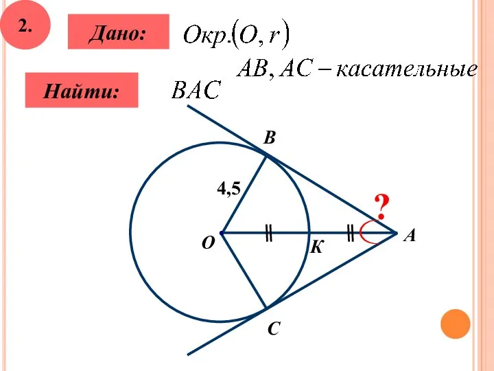 2. Дано: Найти: А О С B К 4,5 ?