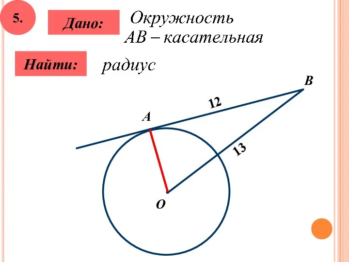 5. Найти: Дано: B О А 12 13