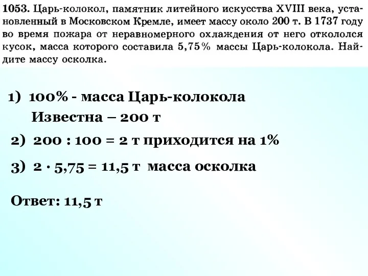 1) 100% - масса Царь-колокола Известна – 200 т 2) 200 :