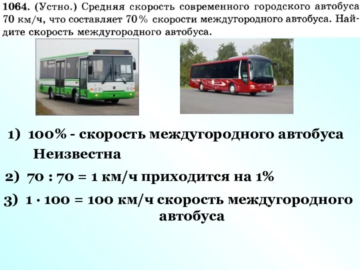 1) 100% - скорость междугородного автобуса Неизвестна 2) 70 : 70 =