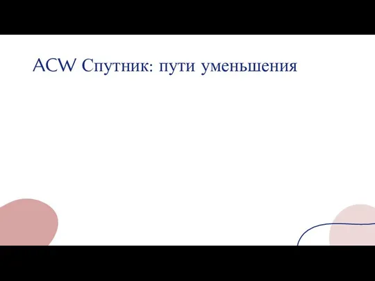 ACW Спутник: пути уменьшения
