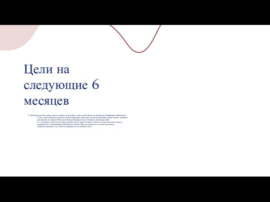 2 - Понимает разницу между целью и планом. Озвучивает и цель и