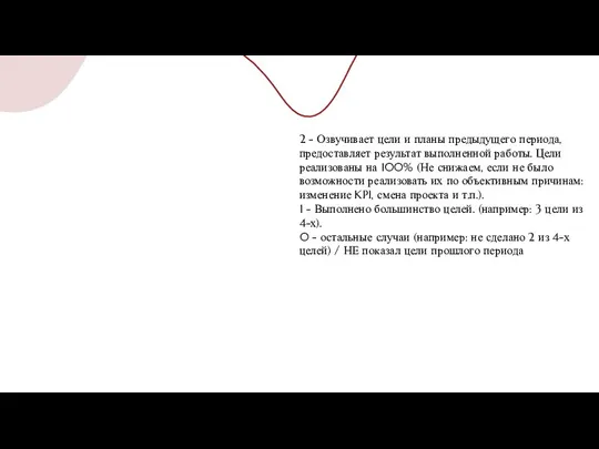 2 - Озвучивает цели и планы предыдущего периода, предоставляет результат выполненной работы.