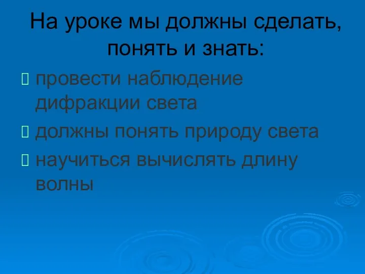 На уроке мы должны сделать, понять и знать: провести наблюдение дифракции света