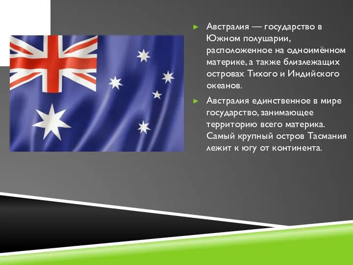 Австралия — государство в Южном полушарии, расположенное на одноимённом материке, а также