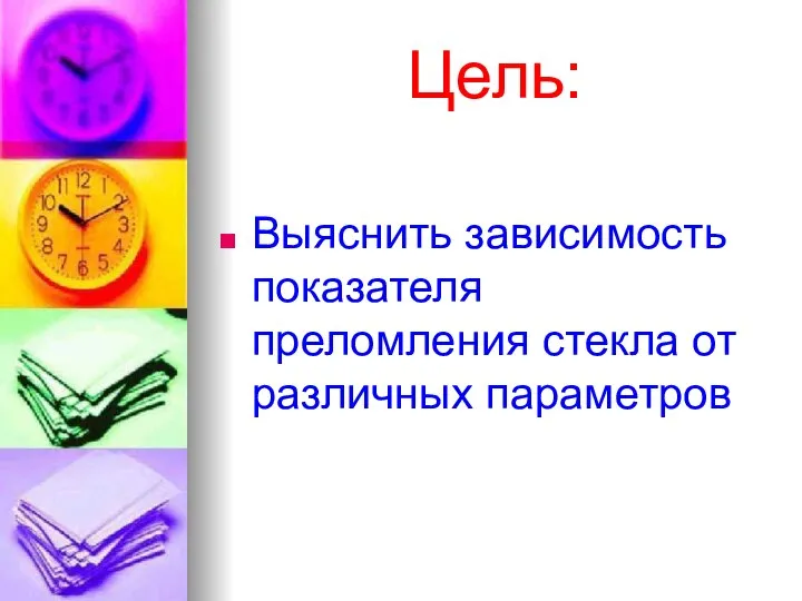 Цель: Выяснить зависимость показателя преломления стекла от различных параметров