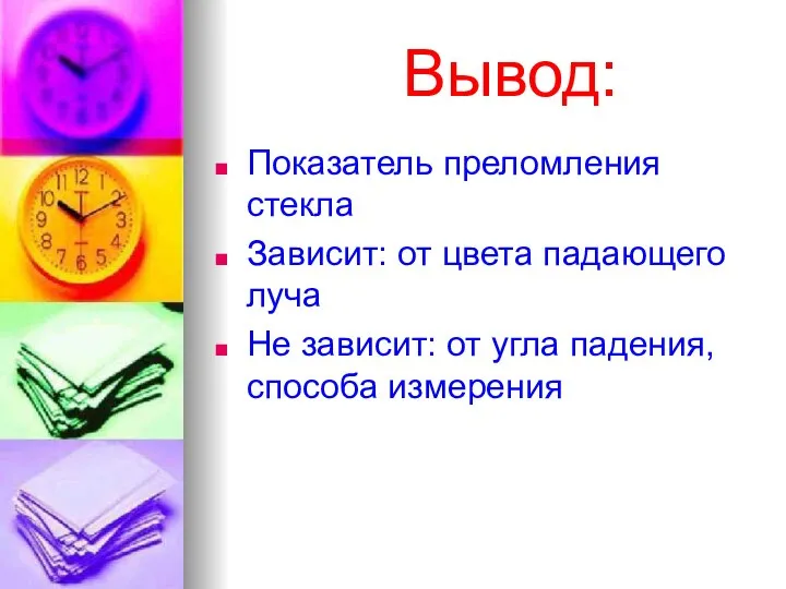 Вывод: Показатель преломления стекла Зависит: от цвета падающего луча Не зависит: от угла падения, способа измерения